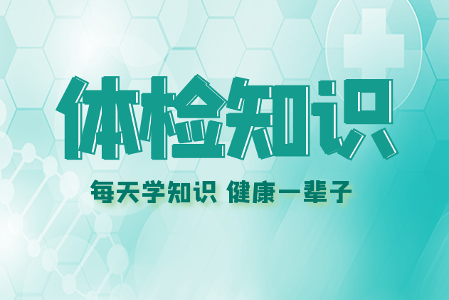 深圳代辦體檢入職體檢一般檢查哪些項目